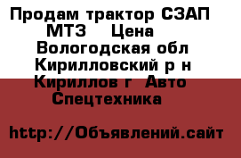 Продам трактор СЗАП -85514 (МТЗ) › Цена ­ 150 000 - Вологодская обл., Кирилловский р-н, Кириллов г. Авто » Спецтехника   